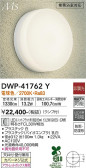 DAIKO 大光電機 浴室灯 DWP-41762Y