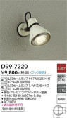 DAIKO 大光電機 アウトドアスポット D99-7220