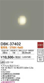 DAIKO 大光電機 足元灯 DBK-37402
