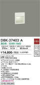 DAIKO 大光電機 ブラケット DBK-37403A