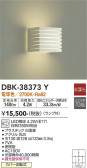 DAIKO 大光電機 ブラケット DBK-38373Y