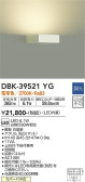 DAIKO 大光電機 ブラケット DBK-39521YG