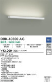 DAIKO 大光電機 ブラケット DBK-40800AG
