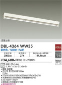 DAIKO 大光電機 ベースライト DBL-4364WW35
