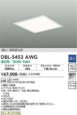 DAIKO 大光電機 埋込ベースライト DBL-5453AWG