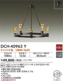 DAIKO 大光電機 シャンデリア DCH-40963Y