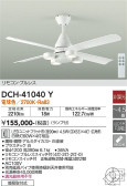 DAIKO 大光電機 シーリングファン DCH-41040Y