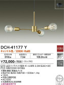 DAIKO 大光電機 シャンデリア DCH-41177Y