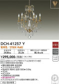 DAIKO 大光電機 シャンデリア DCH-41257Y