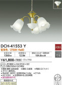 DAIKO 大光電機 シャンデリア DCH-41553Y
