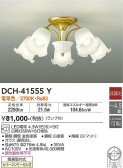 DAIKO 大光電機 シャンデリア DCH-41555Y