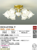 DAIKO 大光電機 シャンデリア DCH-41556Y