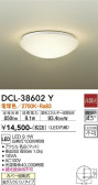 DAIKO 大光電機 小型シーリング DCL-38602Y
