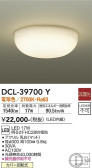DAIKO 大光電機 小型シーリング DCL-39700Y
