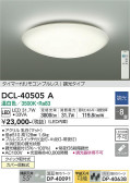 DAIKO 大光電機 シーリング DCL-40505A