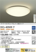 DAIKO 大光電機 シーリング DCL-40505Y
