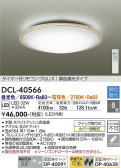 DAIKO 大光電機 調色シーリング DCL-40566