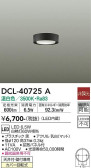 DAIKO 大光電機 小型シーリング DCL-40725A