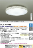 DAIKO 大光電機 調色シーリング DCL-40916
