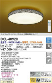 DAIKO 大光電機 和風調色シーリング DCL-40920