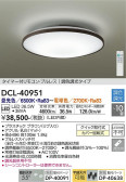 DAIKO 大光電機 調色シーリング DCL-40951