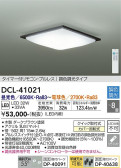 DAIKO 大光電機 調色シーリング DCL-41021