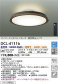 DAIKO 大光電機 調色シーリング DCL-41116