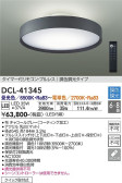 DAIKO 大光電機 調色シーリング DCL-41345