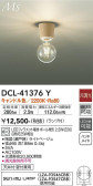 DAIKO 大光電機 小型シーリング DCL-41376Y