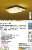 DAIKO 大光電機 和風調色シーリング DCL-41537
