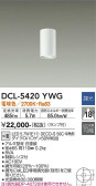 DAIKO 大光電機 小型シーリング DCL-5420YWG