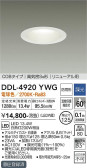 DAIKO 大光電機 ダウンライト(軒下兼用) DDL-4920YWG