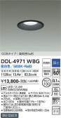 DAIKO 大光電機 ダウンライト(軒下兼用) DDL-4971WBG