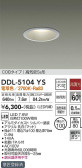 DAIKO 大光電機 ダウンライト(軒下兼用) DDL-5104YS