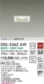 DAIKO 大光電機 ダウンライト DDL-5362AW