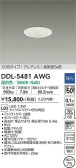 DAIKO 大光電機 ダウンライト DDL-5481AWG