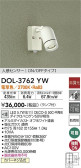 DAIKO 大光電機 人感センサー付アウトドアスポット DOL-3762YW