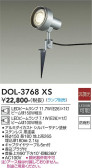 DAIKO 大光電機 アウトドアスポット DOL-3768XS