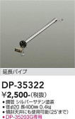 DAIKO 大光電機 シーリングファン吊りパイプ DP-35322