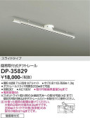 DAIKO 大光電機 簡易取付式ダクトレール DP-35829
