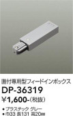 DAIKO 大光電機 直付専用フィードインボックス DP-36319