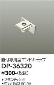 DAIKO 大光電機 直付専用エンドキャップ DP-36320