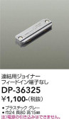 DAIKO 大光電機 連結用ジョイナー DP-36325