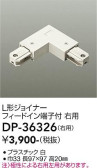 DAIKO 大光電機 直付専用L形ジョイナー右用 DP-36326