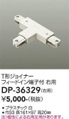 DAIKO 大光電機 直付専用T形ジョイナー右用 DP-36329