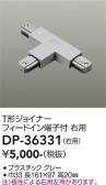 DAIKO 大光電機 直付専用T形ジョイナー右用 DP-36331