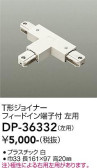 DAIKO 大光電機 直付専用T形ジョイナー左用 DP-36332