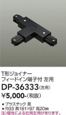 DAIKO 大光電機 直付専用T形ジョイナー左用 DP-36333