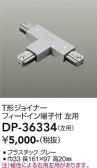 DAIKO 大光電機 直付専用T形ジョイナー左用 DP-36334