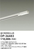 DAIKO 大光電機 エンドキャップ1個付ダクトレール2m DP-36483